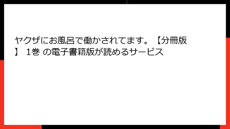 ヤクザにお風呂で働かされてます。【分冊版】 1巻 の電子書籍版が読めるサービス