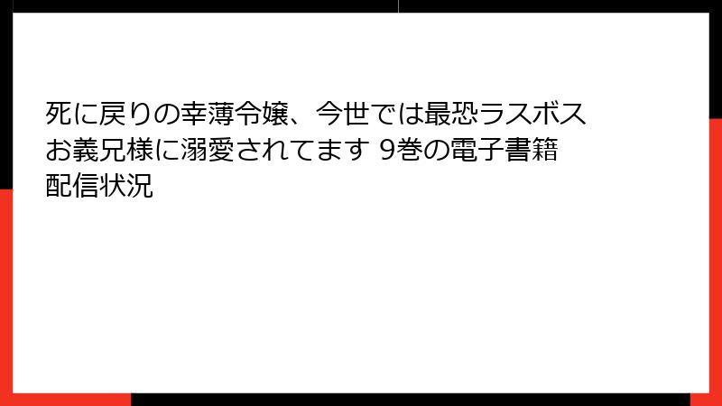 死に戻りの幸薄令嬢、今世では最恐ラスボスお義兄様に溺愛されてます 9巻の電子書籍配信状況