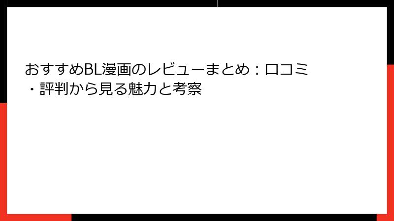 おすすめBL漫画のレビューまとめ：口コミ・評判から見る魅力と考察