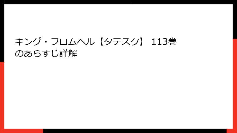 キング・フロムヘル【タテスク】 113巻のあらすじ詳解