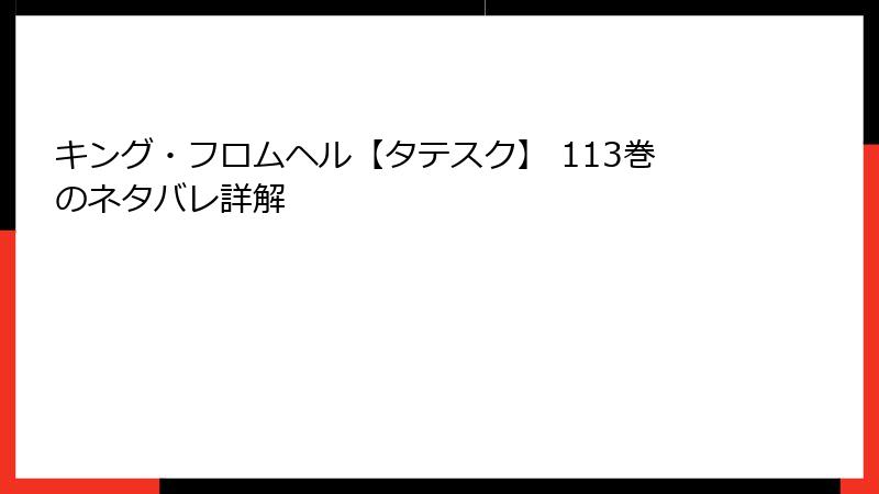 キング・フロムヘル【タテスク】 113巻のネタバレ詳解