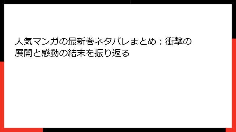 人気マンガの最新巻ネタバレまとめ：衝撃の展開と感動の結末を振り返る