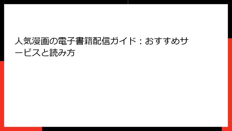 人気漫画の電子書籍配信ガイド：おすすめサービスと読み方