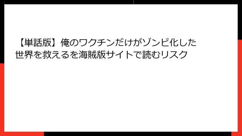 【単話版】俺のワクチンだけがゾンビ化した世界を救えるを海賊版サイトで読むリスク