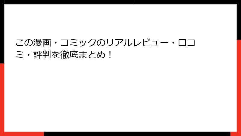 この漫画・コミックのリアルレビュー・口コミ・評判を徹底まとめ！