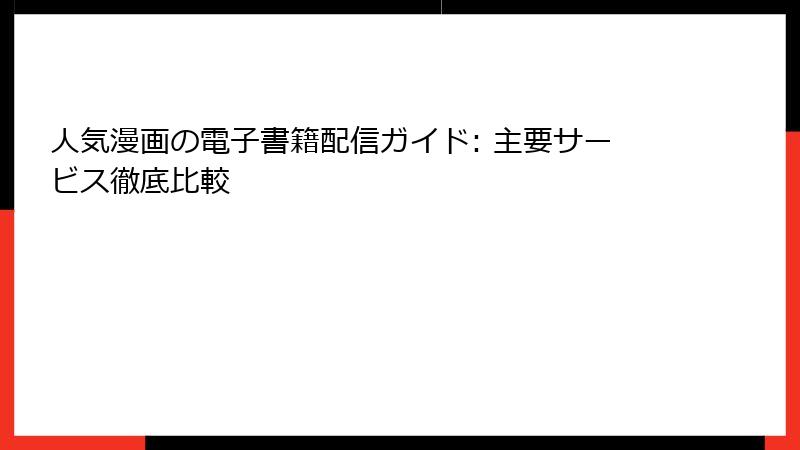 人気漫画の電子書籍配信ガイド: 主要サービス徹底比較