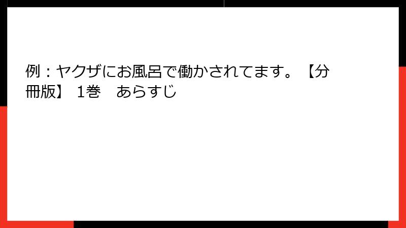 例：ヤクザにお風呂で働かされてます。【分冊版】 1巻　あらすじ