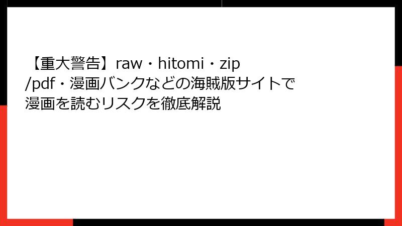 【重大警告】raw・hitomi・zip/pdf・漫画バンクなどの海賊版サイトで漫画を読むリスクを徹底解説