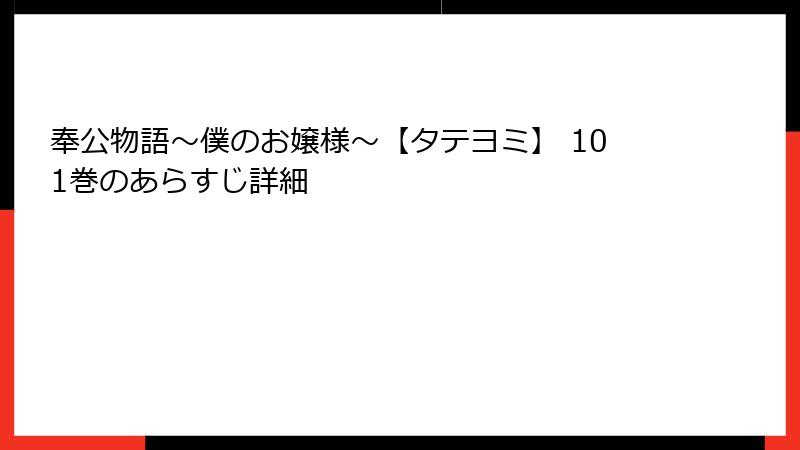 奉公物語～僕のお嬢様～【タテヨミ】 101巻のあらすじ詳細