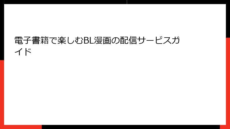 電子書籍で楽しむBL漫画の配信サービスガイド