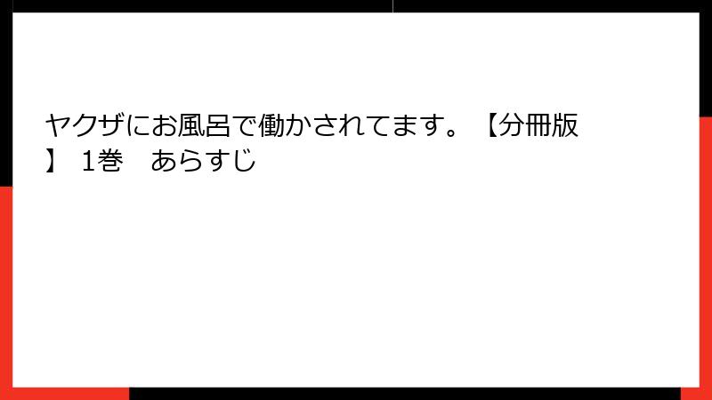 ヤクザにお風呂で働かされてます。【分冊版】 1巻　あらすじ