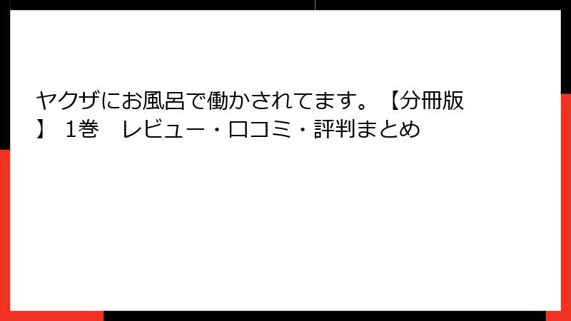 ヤクザにお風呂で働かされてます。【分冊版】 1巻　レビュー・口コミ・評判まとめ
