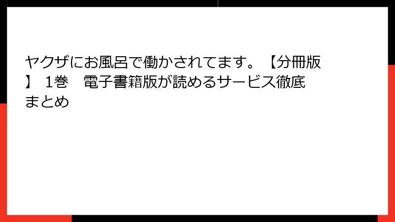 ヤクザにお風呂で働かされてます。【分冊版】 1巻　電子書籍版が読めるサービス徹底まとめ