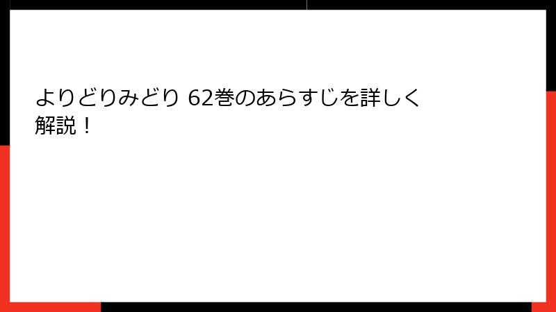 よりどりみどり 62巻のあらすじを詳しく解説！