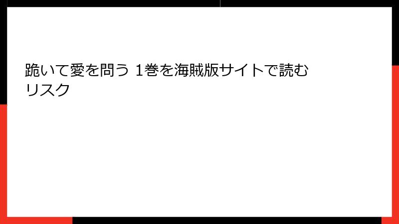 跪いて愛を問う 1巻を海賊版サイトで読むリスク