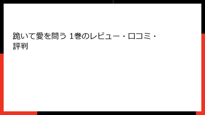 跪いて愛を問う 1巻のレビュー・口コミ・評判