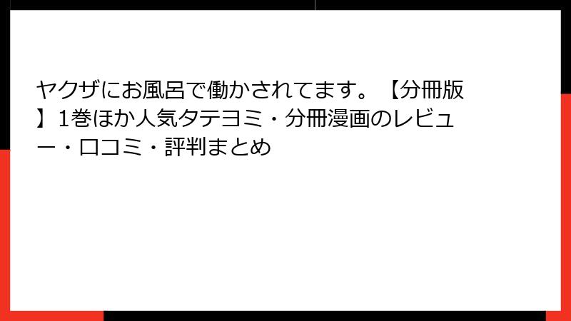 ヤクザにお風呂で働かされてます。【分冊版】1巻ほか人気タテヨミ・分冊漫画のレビュー・口コミ・評判まとめ