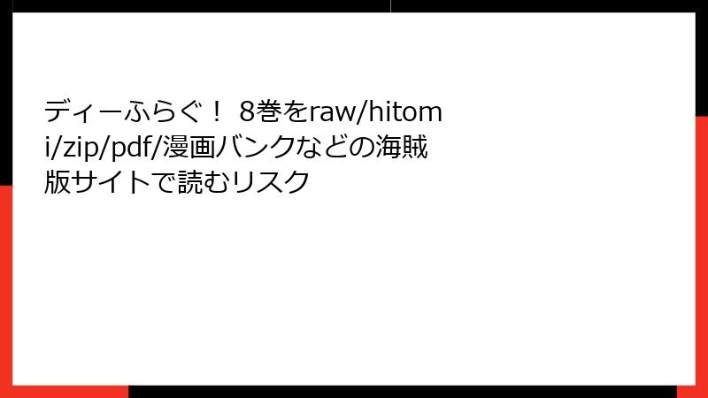 ディーふらぐ！ 8巻をraw/hitomi/zip/pdf/漫画バンクなどの海賊版サイトで読むリスク