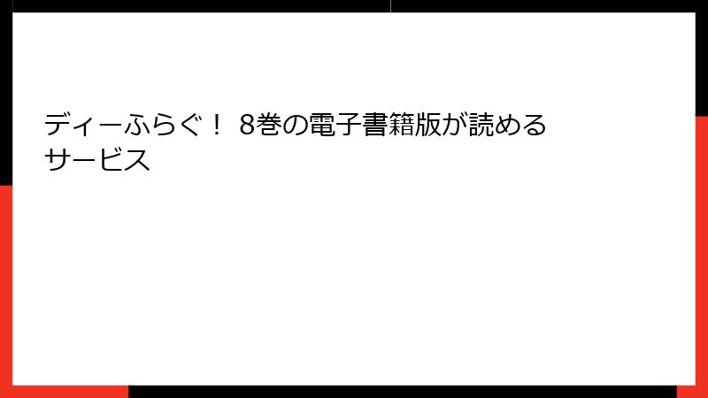 ディーふらぐ！ 8巻の電子書籍版が読めるサービス