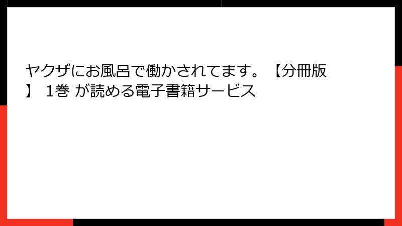 ヤクザにお風呂で働かされてます。【分冊版】 1巻 が読める電子書籍サービス