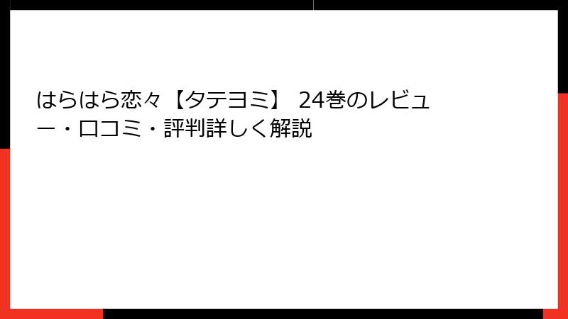 はらはら恋々【タテヨミ】 24巻のレビュー・口コミ・評判詳しく解説