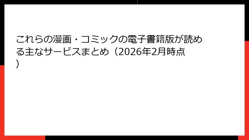 これらの漫画・コミックの電子書籍版が読める主なサービスまとめ（2026年2月時点）