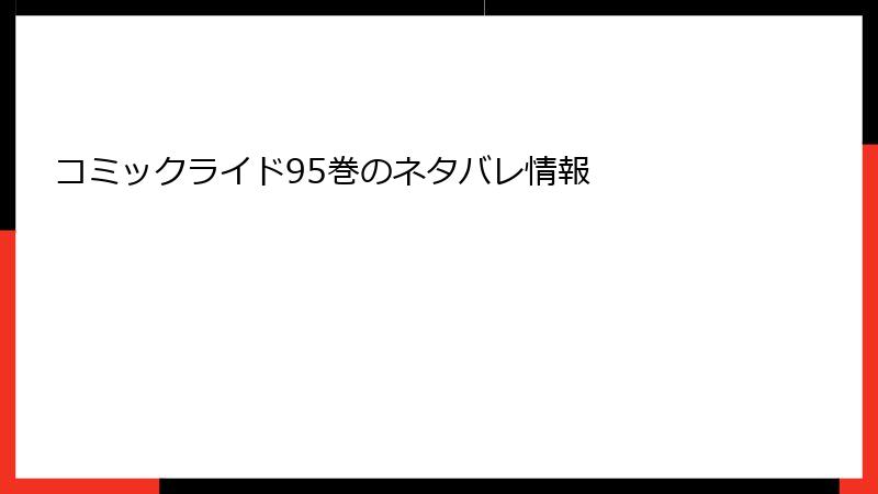コミックライド95巻のネタバレ情報