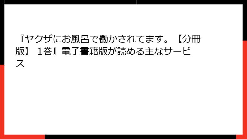 『ヤクザにお風呂で働かされてます。【分冊版】 1巻』電子書籍版が読める主なサービス