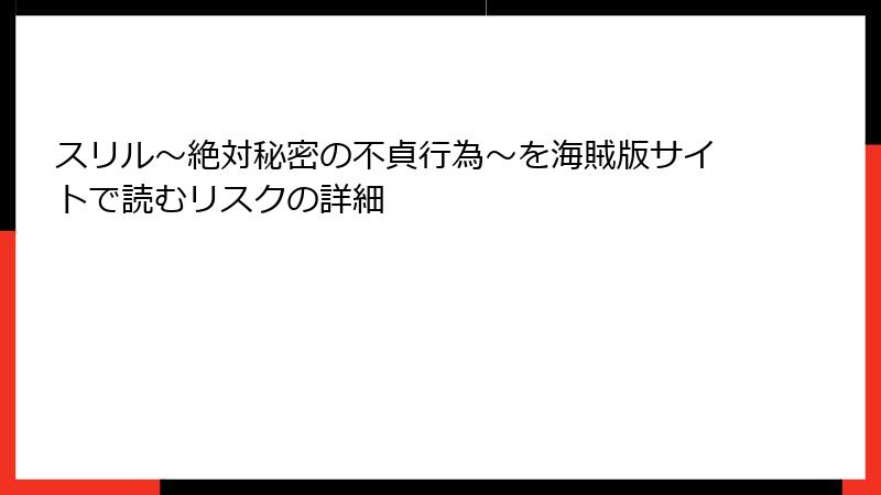 スリル～絶対秘密の不貞行為～を海賊版サイトで読むリスクの詳細