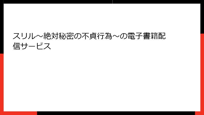 スリル～絶対秘密の不貞行為～の電子書籍配信サービス