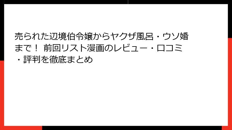 売られた辺境伯令嬢からヤクザ風呂・ウソ婚まで！ 前回リスト漫画のレビュー・口コミ・評判を徹底まとめ