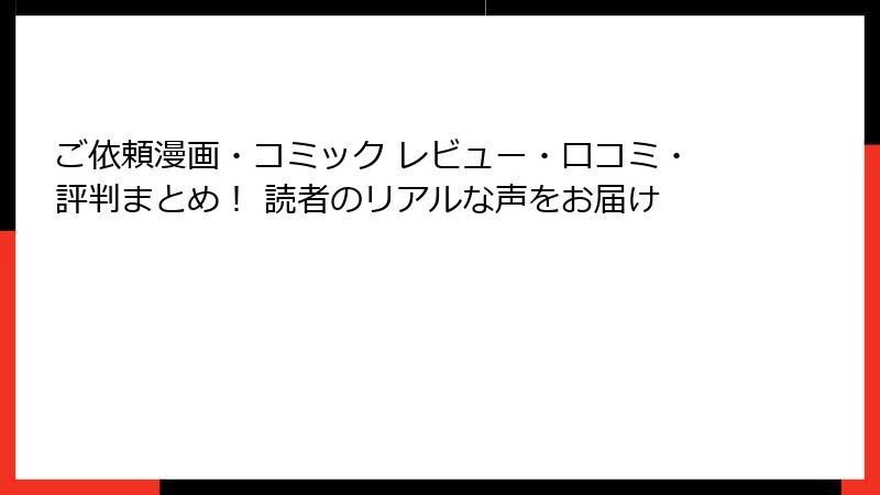 ご依頼漫画・コミック レビュー・口コミ・評判まとめ！ 読者のリアルな声をお届け