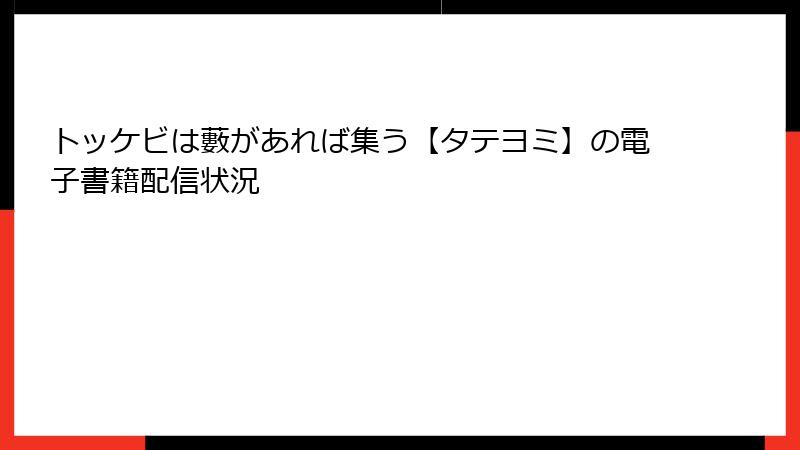 トッケビは藪があれば集う【タテヨミ】の電子書籍配信状況