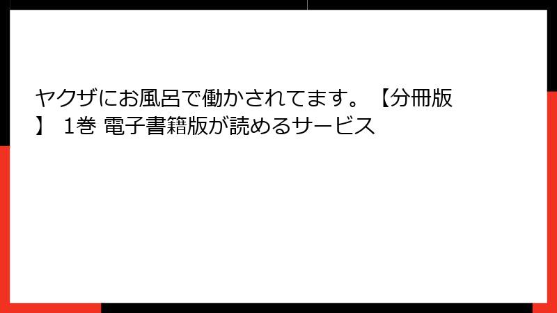 ヤクザにお風呂で働かされてます。【分冊版】 1巻 電子書籍版が読めるサービス