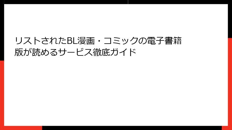 リストされたBL漫画・コミックの電子書籍版が読めるサービス徹底ガイド