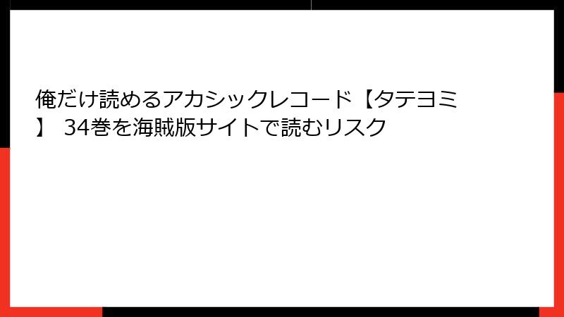 俺だけ読めるアカシックレコード【タテヨミ】 34巻を海賊版サイトで読むリスク
