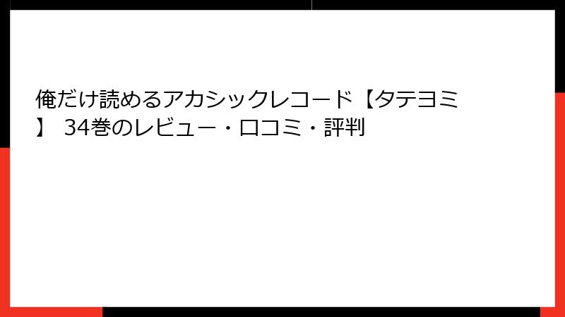 俺だけ読めるアカシックレコード【タテヨミ】 34巻のレビュー・口コミ・評判