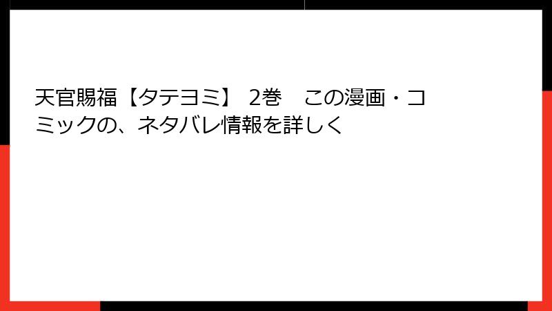 天官賜福【タテヨミ】 2巻　この漫画・コミックの、ネタバレ情報を詳しく
