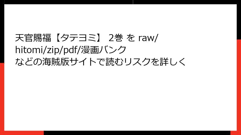 天官賜福【タテヨミ】 2巻 を raw/hitomi/zip/pdf/漫画バンクなどの海賊版サイトで読むリスクを詳しく