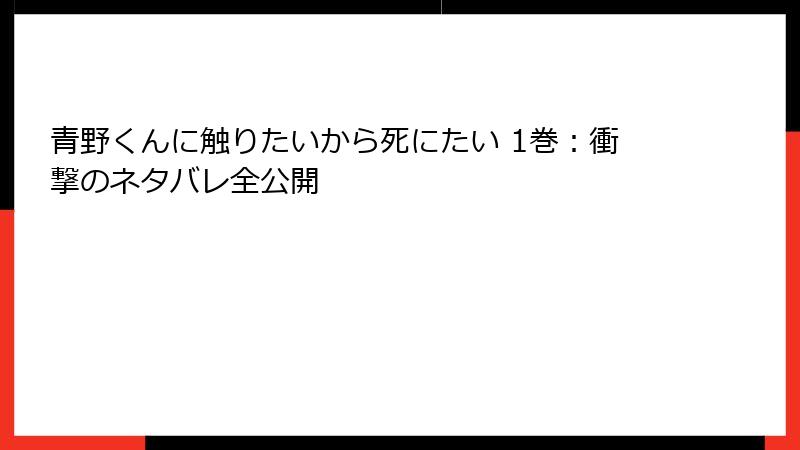 青野くんに触りたいから死にたい 1巻：衝撃のネタバレ全公開