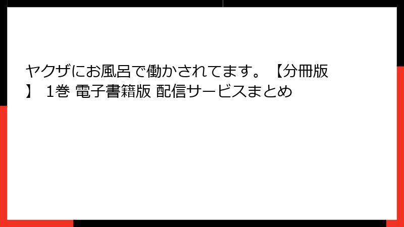 ヤクザにお風呂で働かされてます。【分冊版】 1巻 電子書籍版 配信サービスまとめ