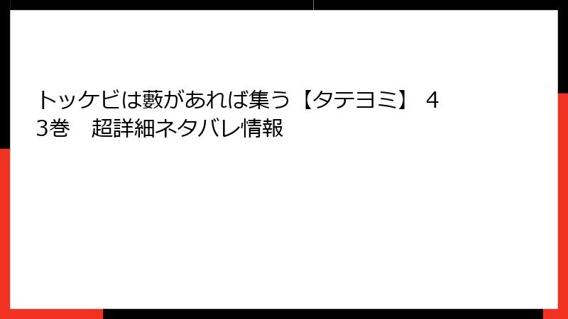 トッケビは藪があれば集う【タテヨミ】 43巻　超詳細ネタバレ情報