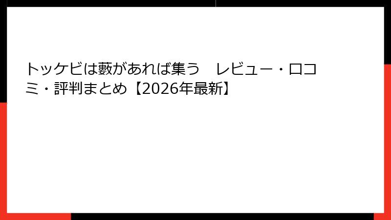 トッケビは藪があれば集う　レビュー・口コミ・評判まとめ【2026年最新】