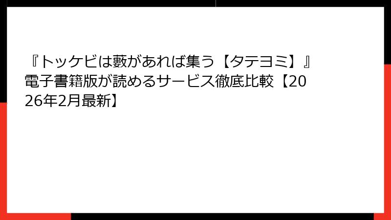 『トッケビは藪があれば集う【タテヨミ】』電子書籍版が読めるサービス徹底比較【2026年2月最新】