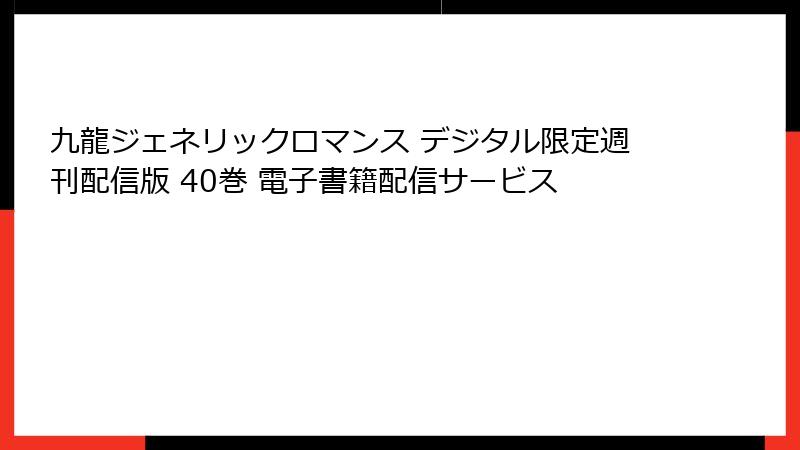 九龍ジェネリックロマンス デジタル限定週刊配信版 40巻 電子書籍配信サービス