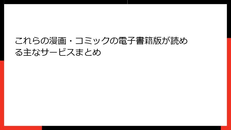 これらの漫画・コミックの電子書籍版が読める主なサービスまとめ