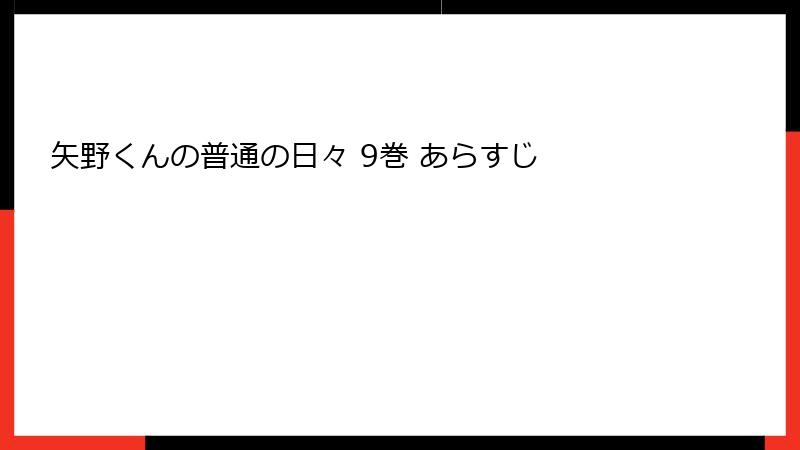 矢野くんの普通の日々 9巻 あらすじ
