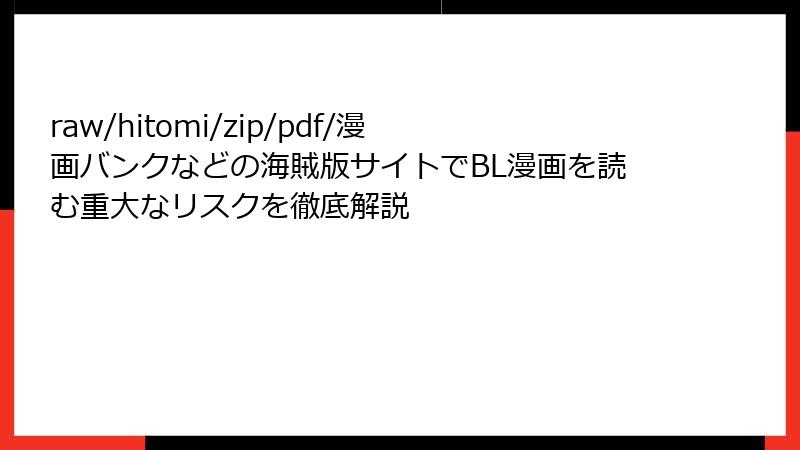 raw/hitomi/zip/pdf/漫画バンクなどの海賊版サイトでBL漫画を読む重大なリスクを徹底解説