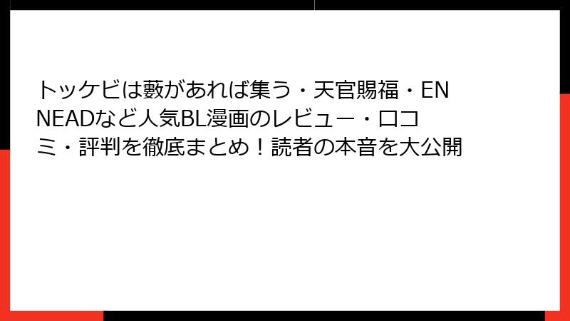 トッケビは藪があれば集う・天官賜福・ENNEADなど人気BL漫画のレビュー・口コミ・評判を徹底まとめ！読者の本音を大公開