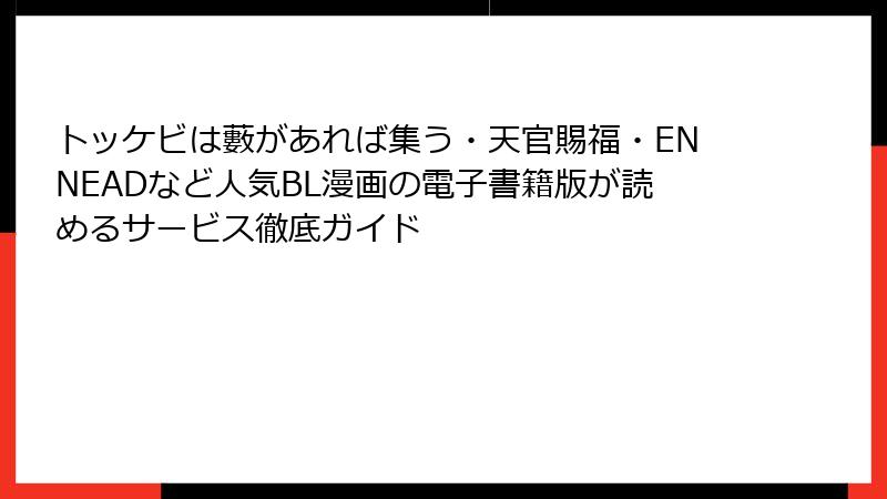 トッケビは藪があれば集う・天官賜福・ENNEADなど人気BL漫画の電子書籍版が読めるサービス徹底ガイド